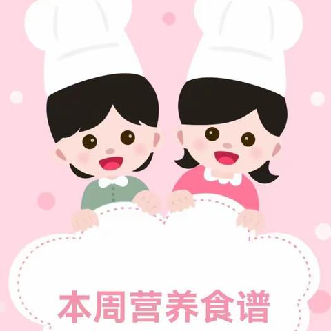 【美好“食”光 . “味”爱而来】龙门镇中心幼儿园第十二周食谱