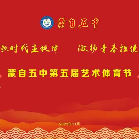 “高歌时代主旋律 激扬青春担使命”——蒙自市第五中学第五届体育艺术节掠影·壹