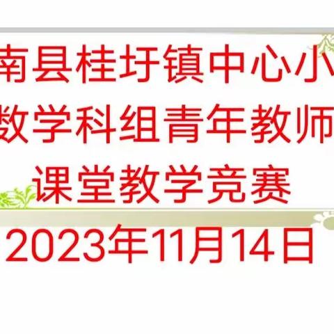 2023年秋季郁南县桂圩镇中心小学青年教师课堂教学竞赛暨课堂教学常规展示活动