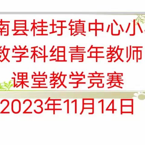 2023年秋季郁南县桂圩镇中心小学青年教师课堂教学竞赛暨课堂教学常规展示活动