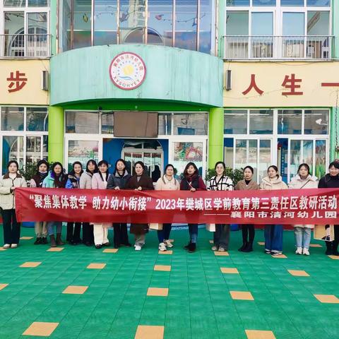 “聚焦集体教学 助力幼小衔接”​﻿2023年樊城区学前教育第三责任区教研活动——襄阳市清河幼儿园