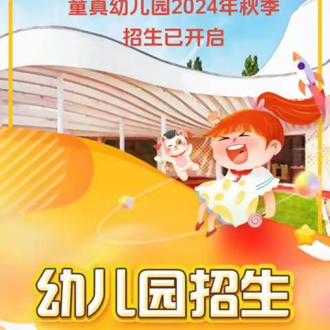 童真幼儿园2024年秋季招生已开启