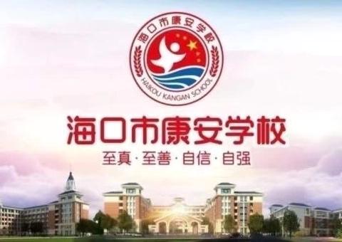 【康安教研】得遇良师，春风化雨——海口市秀英区康安学校第四批师徒结对(七十七期)