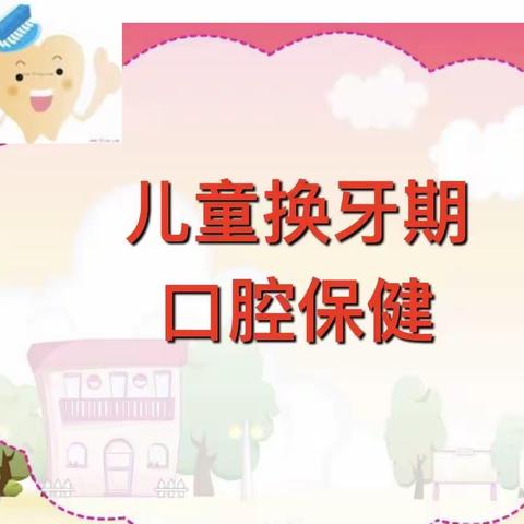 【多彩 · 德育】健康的口腔，灿烂的笑容 ｜迎新街小学二年四班家长进课堂活动