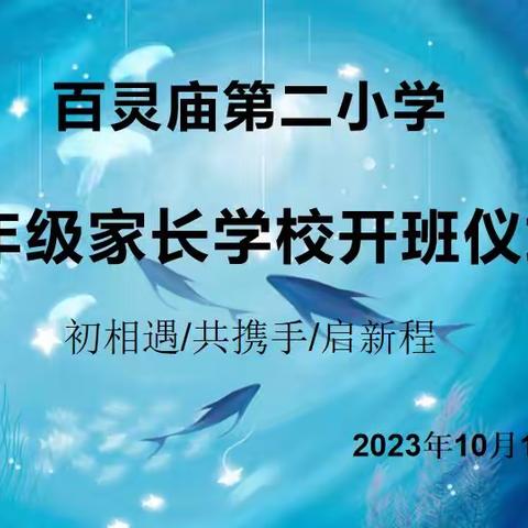 【厚实.家校共育】“初相遇  共携手    启新程”—暨百灵庙第二小学一年级家长学校开班仪式