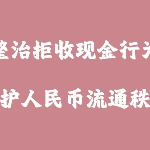 拒收人民币现金整治工作