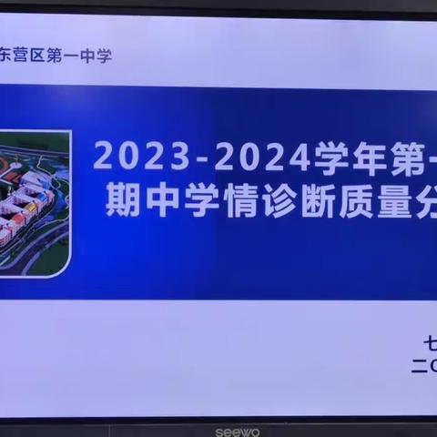 质量分析明方向，总结反思促提升——记七年级级部期中学情诊断质量分析会