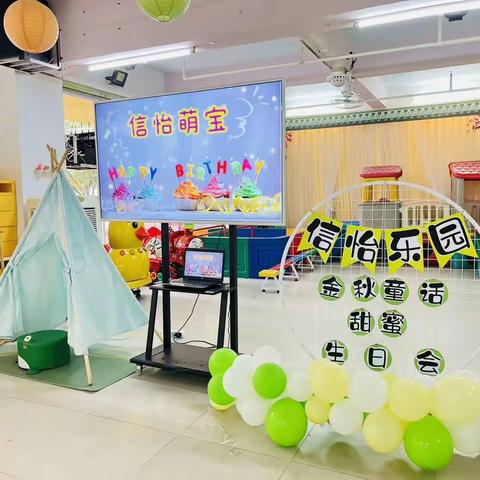 金秋童话 甜蜜生日会信怡幼儿园十月份集体生日会