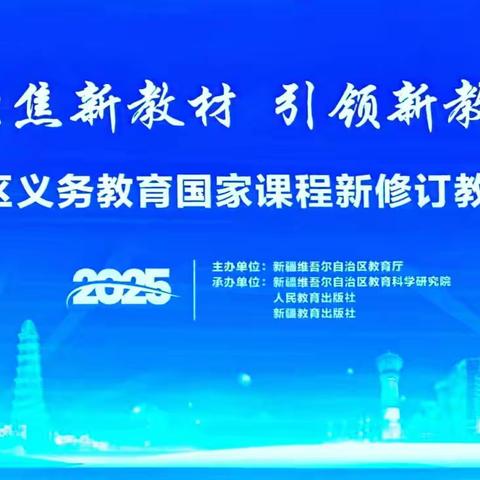 教材焕新·理念启新·课堂创新——解读与教学实践的共生之路 --自治区“天山英才”米燕名师工作室2025年暑期自治区级新教材培训活动（总第24期2025年第11期）