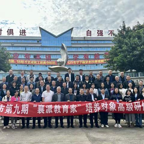 第九期“襄派教育家” 培养对象高级研修班第二次集中学习国内访学——第二站佛山市顺德区梁銶琚职业技术学校