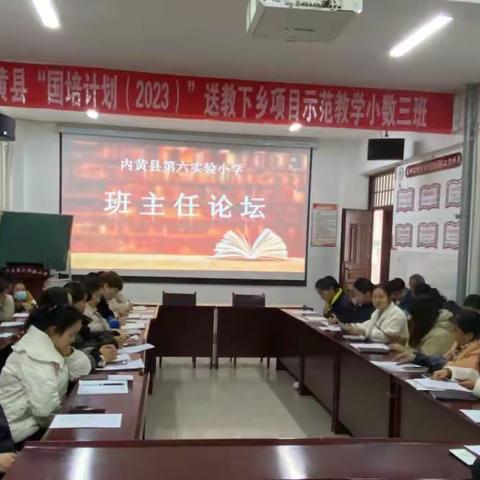 交流共进•笃行致远——内黄县第六实验小学班主任工作经验交流会