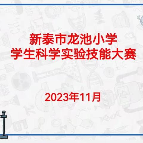 科学小实验，承载大梦想--新泰市龙池小学学生科学实验技能大赛