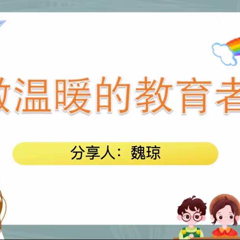 舜德小学“悦读慧写：师生全员阅读分享”——《做温暖的教育者》