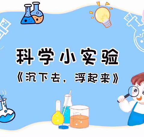 物体的沉与浮——望海花园幼儿园大二班科学小实验🧪