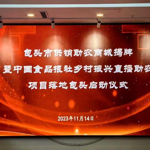 工商银行包头分行受邀参加 包头市供销助农商城揭牌暨中国食品报社乡村振兴直播助农村项目落地包头启动仪式