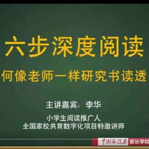 永宁小学五（3）班家校共育 《六步深度阅读——如何像老师一样研究书读透书》