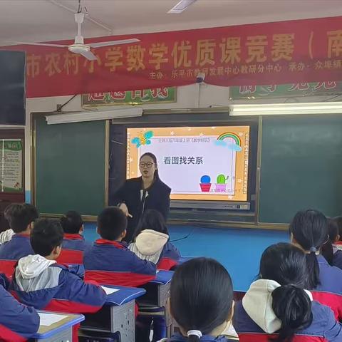 展优课风采，享数学魅力——乐平市2023年农村小学数学优质课竞赛