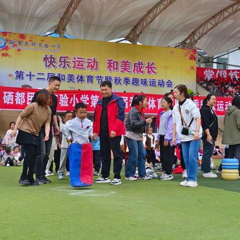 快乐运动，和美成长硒都实验小学103班秋季趣味运动会