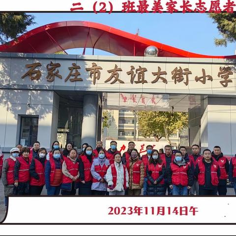 友谊大街小学2022级二班 家校协作，为爱护航