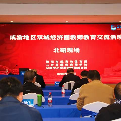 成渝双城经济圈教师教育交流活动北碚篇