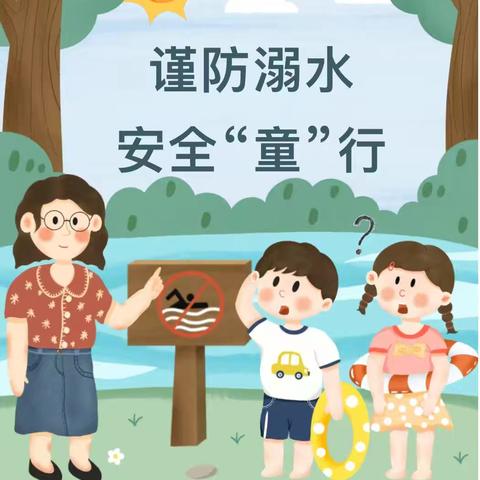 【营里镇道口幼儿园·安全】——秋季防溺水安全教育