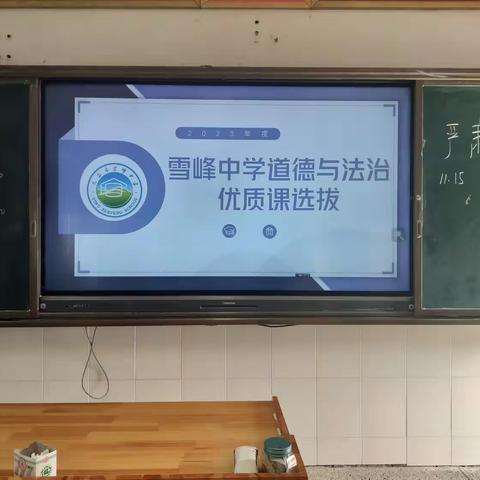 以“说”促教，为“课” 赋能——雪峰中学道德与法治优质课选拔活动