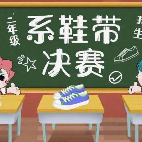 劳动励心智，实践促成长 ———   舞雩坛小学二年级举办劳动技能主题活动“系鞋带”比赛