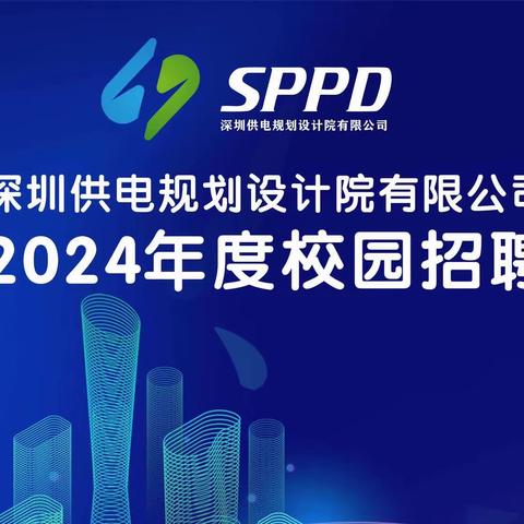 深圳供电规划设计院2024年校园招聘公告