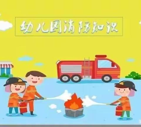 仙庵中心幼儿园消防安全演练