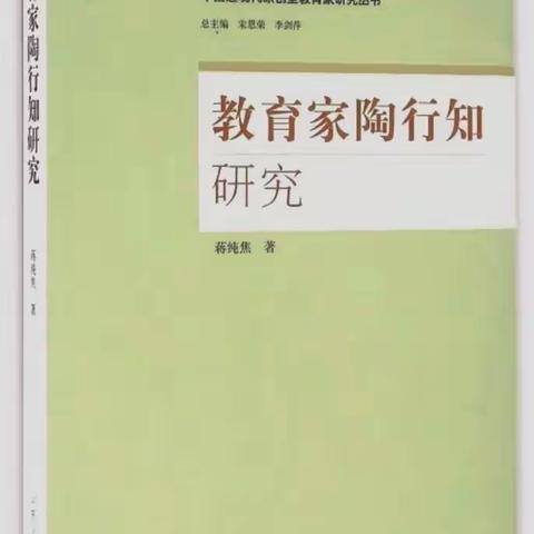 学陶行知思想与精神，做新时代好老师——196班《教育家陶行知研究》读书交流会