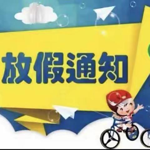 薛镇晓慧幼儿园2023暑假放假通知及温馨提示