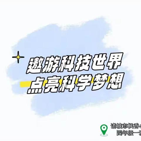 遨游科技世界，点亮科学梦想——诸城市枫香小学2023年研学实践活动