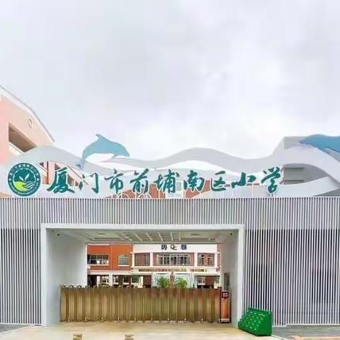 最是书香能致远                                            —厦门市前埔南区小学四年6班亲子阅读分享会