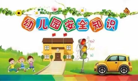 瀚林华馨幼儿园教学点【安全宣传】家长需知的幼儿园安全教育小常识