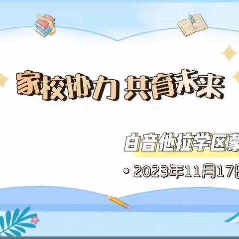 “家校协力 共育未来”                            —— 白音他拉学区蒙小秋季学期家长会