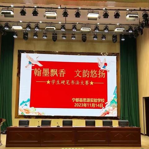 【双减活动】翰墨飘香  文韵悠扬——宁都思源学校学生硬笔书法大赛