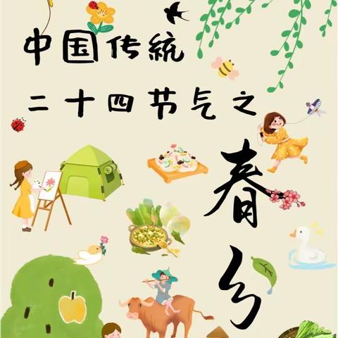 “春分食记”——官渡区第七幼儿园中一班