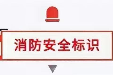 乌鲁木齐市第三十五小学开展“预防为主  生命至上”消防宣传月主题教育活动