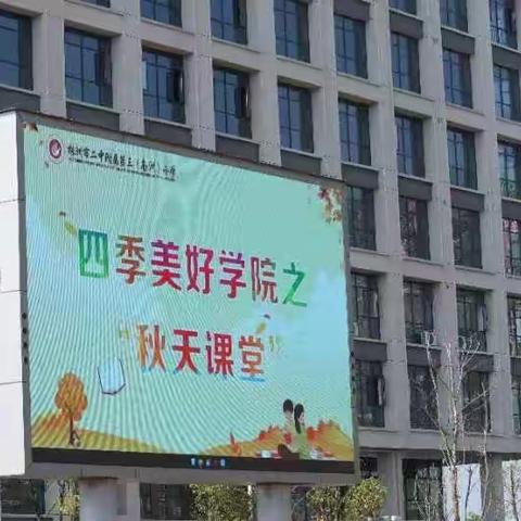 诵读童声 彩绘童真——四季美好学院课程之秋天课堂 2302班十一月成长足迹（九）