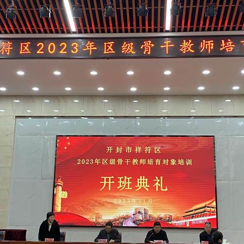 砥砺前行共成长-祥符区2023年度骨干教师培训