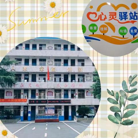 心灵守望     呵护成长一一大石小学一直在行动