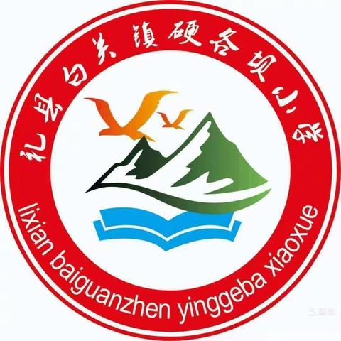 礼县白关镇硬各坝小学冬季安全排查告家长书