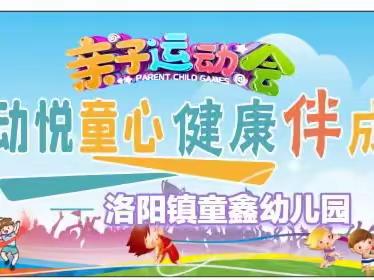 运动悦童心，健康伴成长——洛阳镇童鑫幼儿园2023年冬季亲子运动会