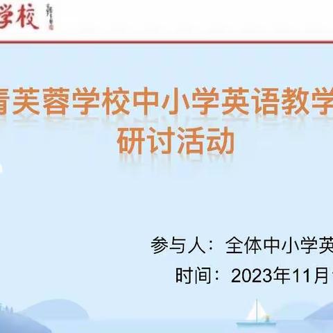 小初同研  赋能未来——简青芙蓉学校英语教学研讨活动