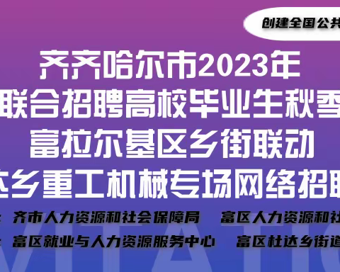 职引未来-杜达乡2023年大中城市联合招聘高校毕业生秋季专场活动网络招聘会总结