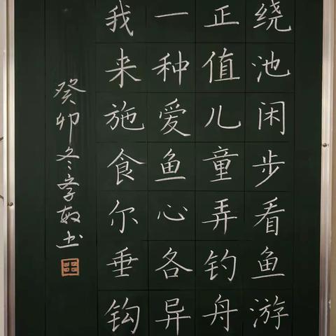 一字一划见功底，字里行间展风采