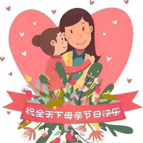 “无私慈母爱，情系母亲节❤️”——育英幼儿园大一班