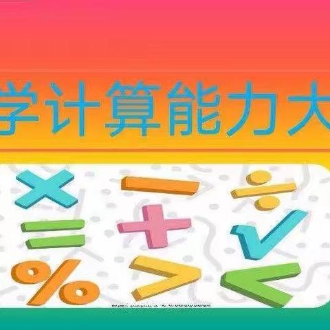 “展计算风采，享数学魅力”杨桥小学数学计算大赛