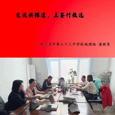 【延寿一中】地理教研花开时，笃行掬得满庭芳—延寿县第一中学地理组参加“三新”背景下县域帮扶教研活动