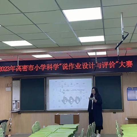 2023年高密市小学科学“说作业设计与评价”大赛